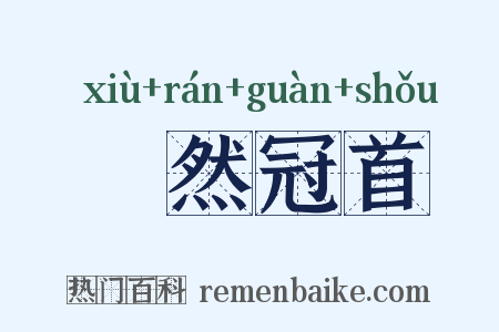 褎然冠首是什么意思的图片
